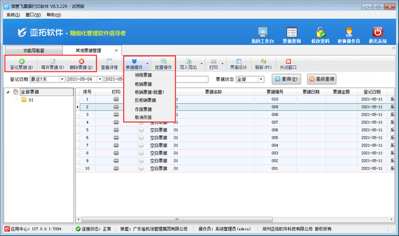 票據(jù)打印軟件如何設(shè)置操作員其他票據(jù)登記權(quán)限？