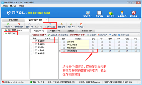 票據(jù)打印軟件如何設(shè)置操作員其他票據(jù)登記權(quán)限？