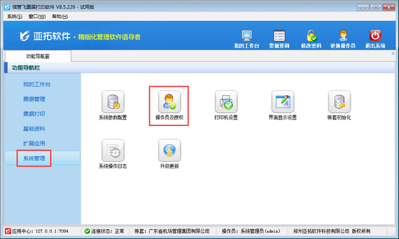 票據(jù)打印軟件如何設(shè)置操作員其他票據(jù)登記權(quán)限？