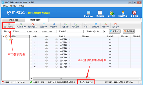 票據(jù)打印軟件如何設(shè)置操作員其他票據(jù)登記權(quán)限？