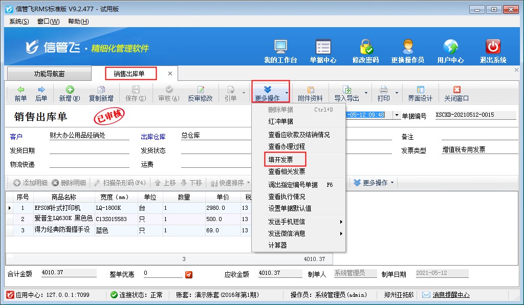 信管飛RMS軟件如何按商品明細開進銷項發票？