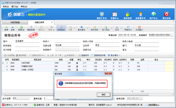 進銷存軟件中如何修改應收款已結銷的銷售出庫單？