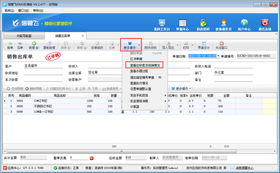 進銷存軟件中如何修改應收款已結銷的銷售出庫單？
