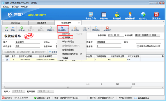 進銷存軟件中如何修改應收款已結銷的銷售出庫單？