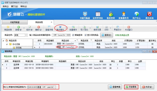 商品信息中‘替換商品（業(yè)務(wù)單據(jù)）’功能如何使用？
