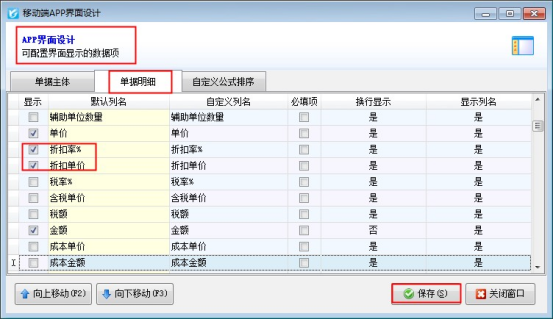 手機(jī)APP的開單界面顯示內(nèi)容如何配置？