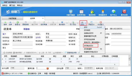 送貨單打印模板格式如何添加頁數？