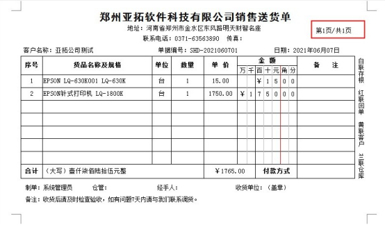 送貨單打印模板格式如何添加頁數？