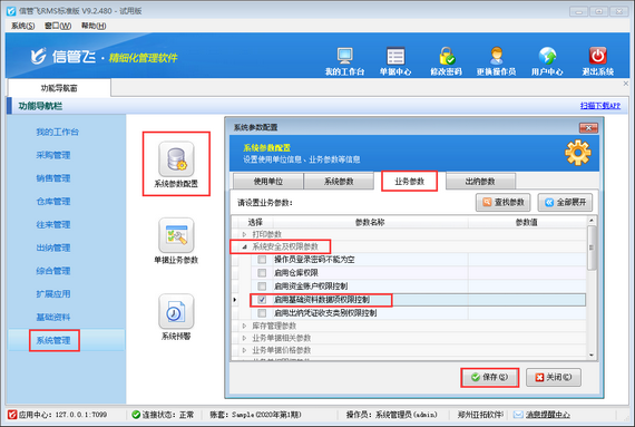 進銷存管理軟件內如何設置操作員基礎資料數據項控制權限？