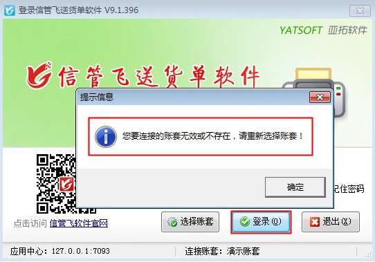 信管飛軟件無(wú)法登錄的解決方法