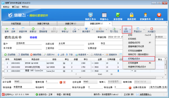 出庫單打印模板如何配置未交數量?
