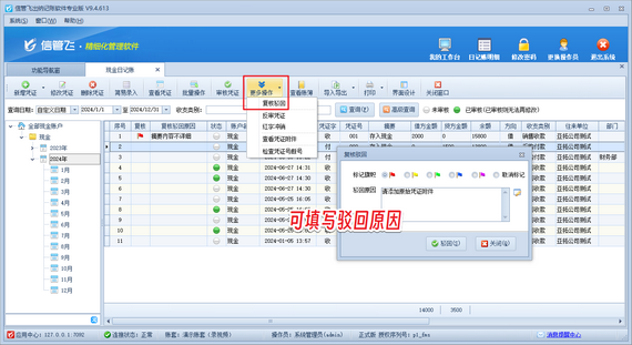信管飛出納記賬軟件：可復(fù)核駁回憑證，提升財務(wù)管理效率