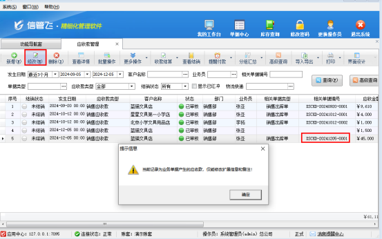 信管飛RMS軟件如何修改應收款？