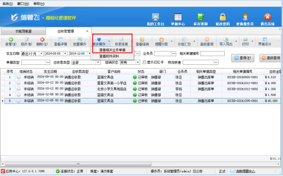 信管飛RMS軟件如何修改應收款？
