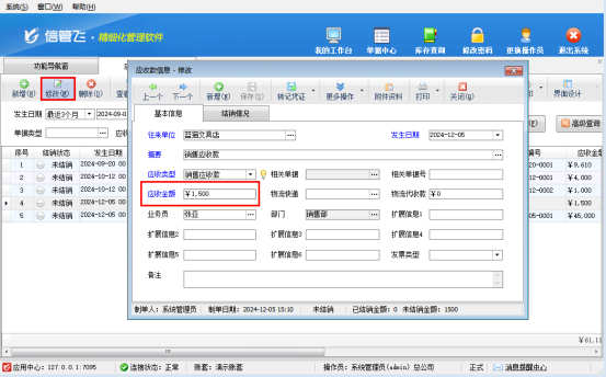信管飛RMS軟件如何修改應收款？