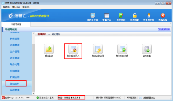 信管飛軟件新建賬套如何快速導入之前賬套庫存數量？