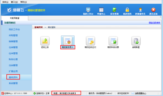 信管飛軟件期初庫存如何錄入？