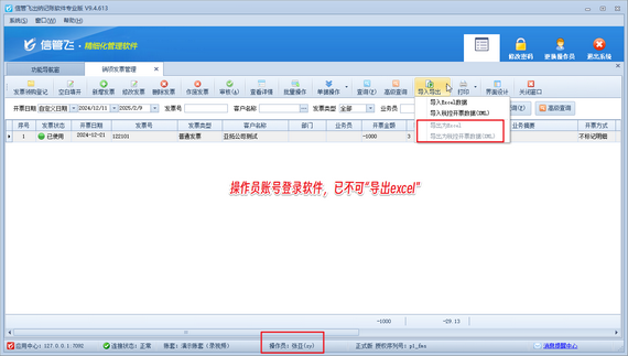出納記賬軟件如何設置操作員不可導出進/銷項發票信息？