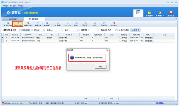 操作員無法修改其他人員創建的員工借款單，如何解決？