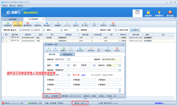 操作員無法修改其他人員創建的員工借款單，如何解決？