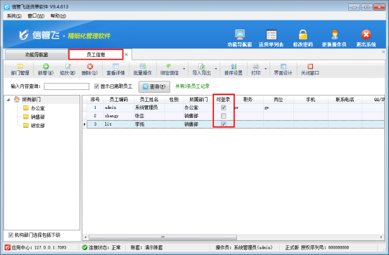 信管飛軟件員工可登錄狀態如何取消勾選？