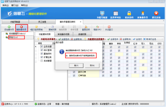信管飛軟件員工可登錄狀態如何取消勾選？