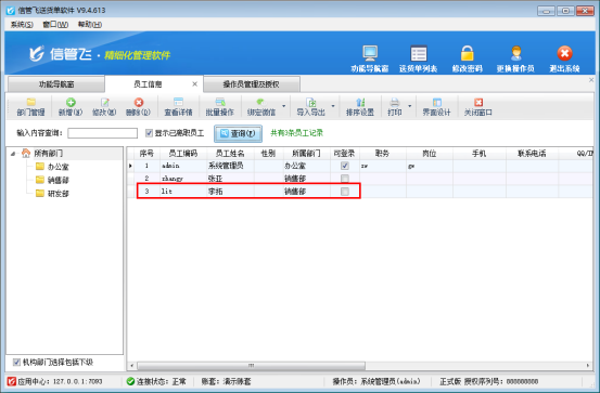 信管飛軟件員工可登錄狀態如何取消勾選？