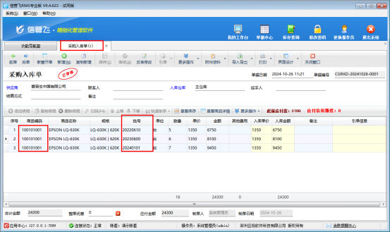 信管飛RMS軟件批號功能助力企業精細化庫存管控