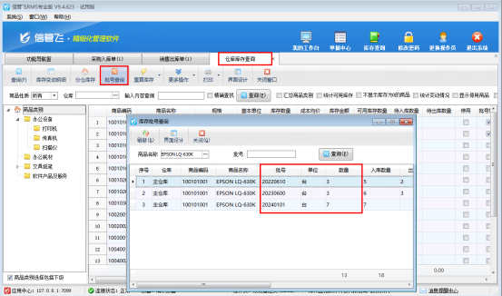 信管飛RMS軟件批號功能助力企業精細化庫存管控