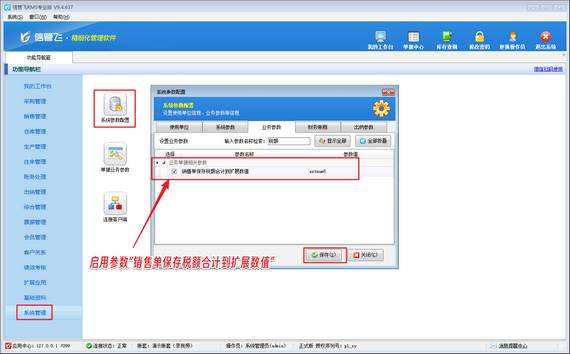 信管飛RMS：輕松設置銷售單稅額合計保存