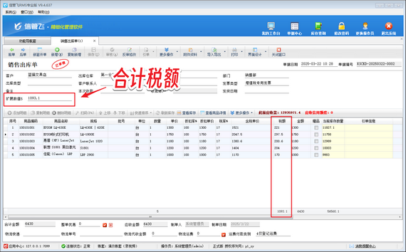 信管飛RMS：輕松設置銷售單稅額合計保存