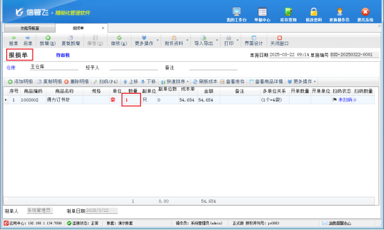 信管飛軟件：報溢報損輕松操作，確保賬實一致