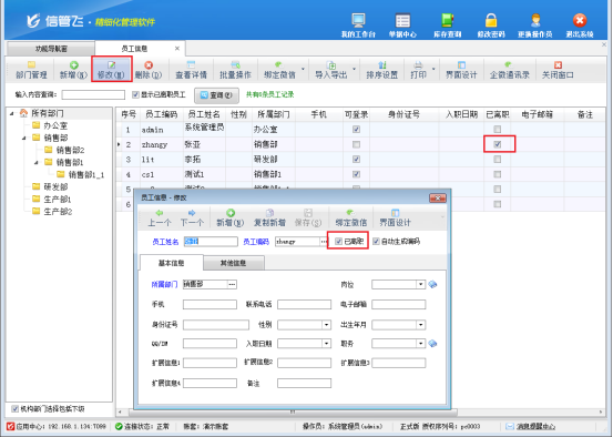 信管飛軟件：一鍵刪除離職操作員，保障企業數據安全有序