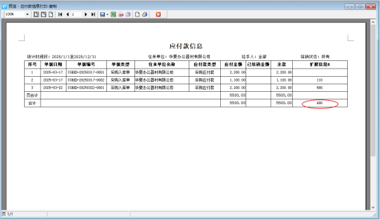 應(yīng)付款管理界面擴(kuò)展信息如何在打印模板上顯示合計(jì)？