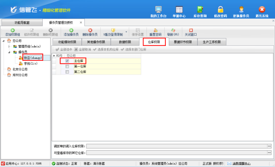 信管飛RMS：精準管控倉庫權限