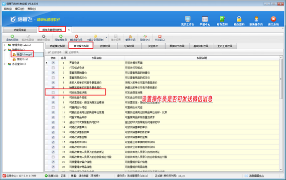 信管飛RMS：靈活設置微信消息發送權限