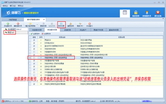 信管飛出納記賬：嚴控憑證修改權限，保障財務數據安全