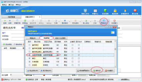 銷售出庫單界面如何刷新庫存？