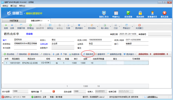 銷售出庫單界面如何刷新庫存？