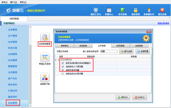 進(jìn)銷存軟件如何設(shè)置軟件登錄自動(dòng)預(yù)警負(fù)庫(kù)存和庫(kù)存上下限？