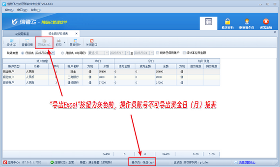 出納記賬軟件如何設(shè)置操作員不可導(dǎo)出資金日（月）報(bào)表？
