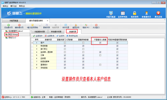 送貨單軟件如何設置操作員只能查看本人的客戶信息？