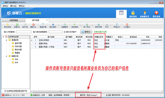 送貨單軟件如何設置操作員只能查看本人的客戶信息？