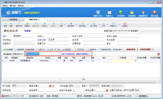 開單按條形碼添加商品檢索不到，如何解決？