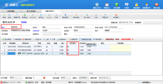 信管飛軟件如何批量設(shè)置客戶的商品折扣？