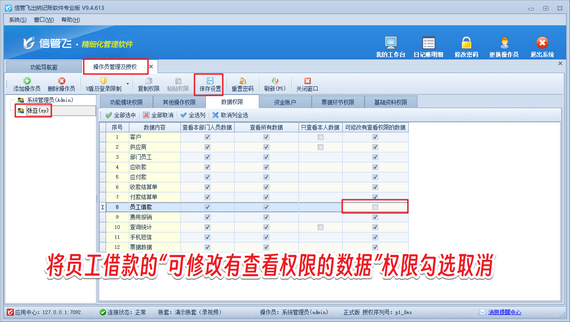 信管飛出納記賬軟件：禁止操作員修改他人創建的員工借款單