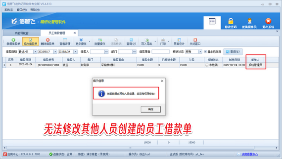 信管飛出納記賬軟件：禁止操作員修改他人創建的員工借款單