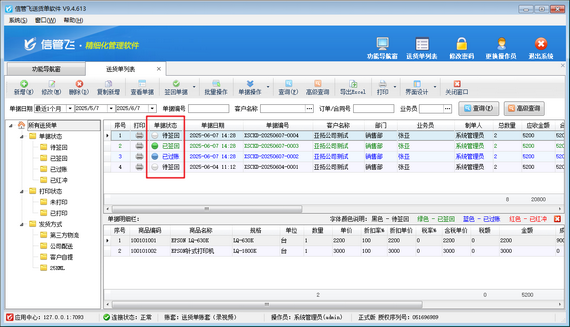 信管飛送貨單軟件：精準(zhǔn)管控每一單，賦能企業(yè)高效運營