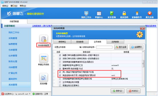 信管飛RMS軟件：輕松搞定同一商品不同型號的客戶價格管理