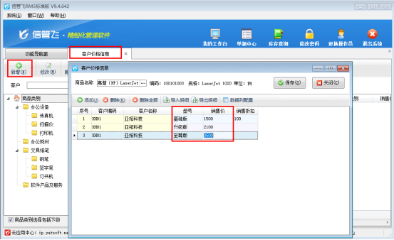 信管飛RMS軟件：輕松搞定同一商品不同型號的客戶價格管理